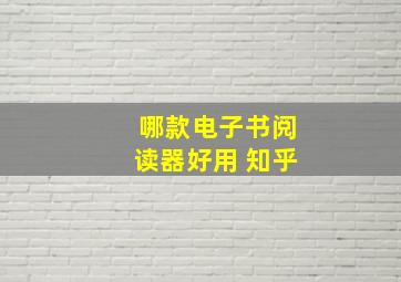 哪款电子书阅读器好用 知乎